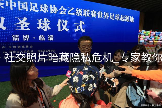 社交照片暗藏隐私危机 专家教你远离"数字踩点